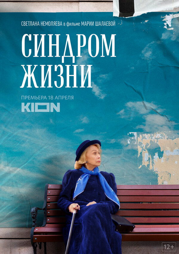 Синдром жизни сериал 2022 смотреть онлайн бесплатно в хорошем качестве HD